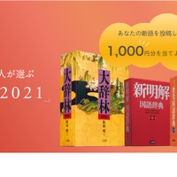 三省堂 辞書を編む人が選ぶ「今年の新語2021」