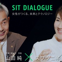 芝浦工大学長対談シリーズ「SIT DIALOGUE」女性がつくる、未来とテクノロジー