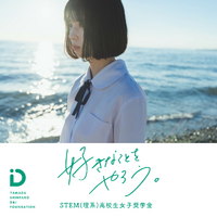 STEM高校生女子奨学金