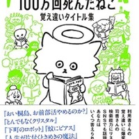 福井県立図書館「100万回死んだねこ 覚え違いタイトル集」10/20発売
