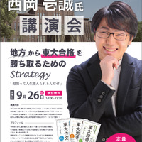西岡壱誠さん講演会「地方から東大合格を勝ち取るためのStrategy」