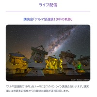 講演会「アルマ望遠鏡10年の軌跡」を配信