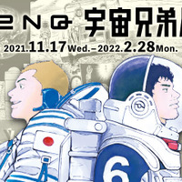漫画と現実世界の宇宙を体感「TeNQ宇宙兄弟展＃3」東京ドームシティ 画像