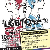 「知らなきゃ！『LGBTQ＋』のこと　京都のとある高校生が考えてみた」