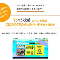 Yomokka！無料トライアルキャンペーン