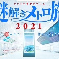 2020年に初めて行われた大阪メトロを舞台にした「ナゾトキ街歩きゲーム」。年齢を問わず、時間制限なくマイペースで参加できる大阪再発見の旅を演出。