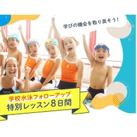「学校水泳フォローアップ」8日間特別レッスン