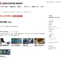2021年度グッドデザイン賞特別賞各賞