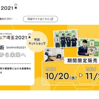 第31回全国産業教育フェア埼玉大会（さんフェア埼玉2021）「夢と技術彩の国から未来へ」