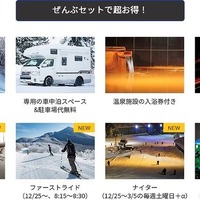 キャンピングカー×ゲレンデ車中泊プランのセット内容