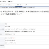 「人を対象とする生命科学・医学系研究に関する倫理指針の一部を改正する件（概要）」に対する意見募集について
