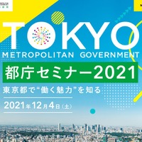 都庁セミナー2021