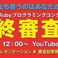 「中高生国際Rubyプログラミングコンテスト2021 in Mitaka」最終審査会