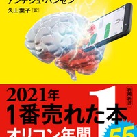 2021年もっとも売れた本「スマホ脳」オリコン年間BOOKランキング 画像