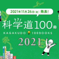 「科学道100冊2021」