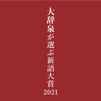 大辞泉が選ぶ新語大賞2021～あなたの新語も辞書に載せよう～