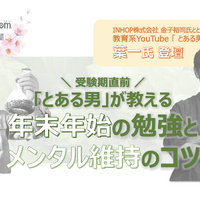 リセマムと受験生向けの勉強×体調サプリメントを提供しているキリンのグループ会社INHOPは2021年12月22日、人気YouTuber葉一氏をゲストに迎え、オンラインセミナー「受験期直前！とある男が教える、年末年始の勉強とメンタル維持のコツ」を開催する。