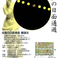 大阪府立大学、「金星の日面通過観望会」