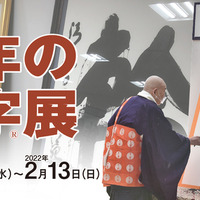漢字ミュージアム：「今年の漢字展」