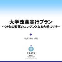 大学改革実行プラン