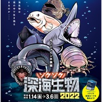 サンシャイン水族館「ゾクゾク深海生物2022」