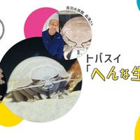 珍種ハンターと巡る！トバスイ「へんな生きもの」ツアー