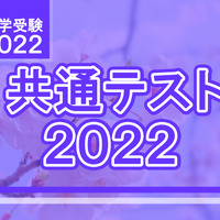 【大学入学共通テスト2022】国語の分析…東進・河合塾・データネット速報まとめ