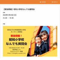 【小学校受験】緊急開催、昭和小学校なんでも質問会…1/23ウェビナー