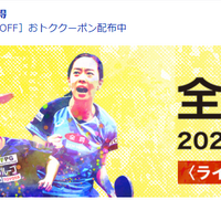 天皇杯・皇后杯2022年全日本卓球選手権大会