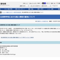 愛知県　県立高等学校における個人情報の漏洩について