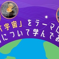 「宇宙」をテーマに食べ物について学んでみよう！