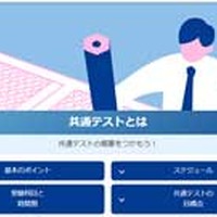 「共通テストとは？」がわかる「共通テスト徹底解剖Web」