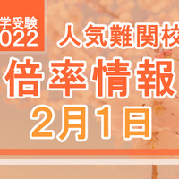 【中学受験2022】人気難関校倍率情報（2/1版）4塾偏差値情報