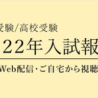 栄光ゼミナール「2022年入試報告会」