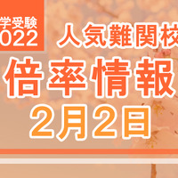 【中学受験2022】人気難関校倍率情報（2/2版）4塾偏差値情報