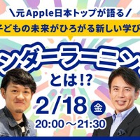 【無料！録画配信あり】元Apple日本トップが語る！子どもの未来が広がる学び ワンダーラーニングとは！？