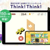 思考力を育てる知育アプリ「シンクシンク」