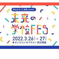 神山まるごと高専「未来の学校FES」3/26-27