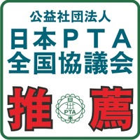 日本PTA全国協議会推薦