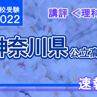 【高校受験2022】神奈川県公立入試＜理科＞講評