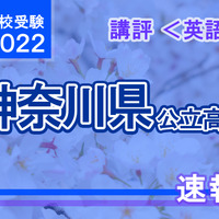 【高校受験2022】神奈川県公立入試＜英語＞講評