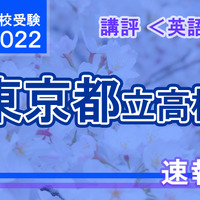 【高校受験2022】東京都立高校入試＜英語＞講評