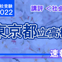 【高校受験2022】東京都立高校入試＜社会＞講評