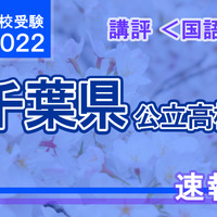 【高校受験2022】千葉県公立高校入試＜国語＞講評