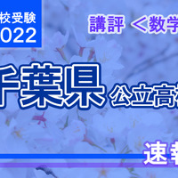 【高校受験2022】千葉県公立高校入試＜数学＞講評