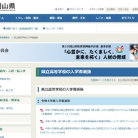 岡山県「県立高等学校の入学者選抜」