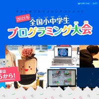 第6回全国小中学生プログラミング大会