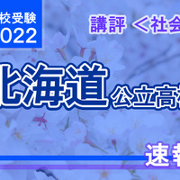 【高校受験2022】北海道公立高入試＜社会＞講評