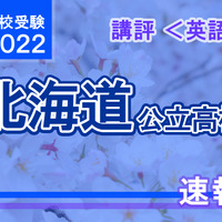 【高校受験2022】北海道公立高入試＜英語＞講評