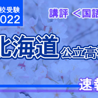 【高校受験2022】北海道公立高入試＜国語＞講評